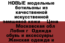  НОВЫЕ модельные ботильоны из качественной искусственной замшевой кожи. › Цена ­ 500 - Московская обл., Лобня г. Одежда, обувь и аксессуары » Женская одежда и обувь   